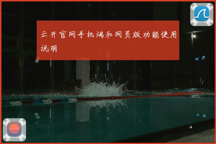 云开官网手机端和网页版功能使用说明