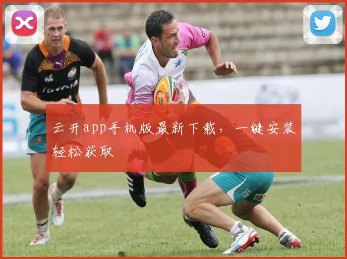 云开app手机版最新下载，一键安装轻松获取