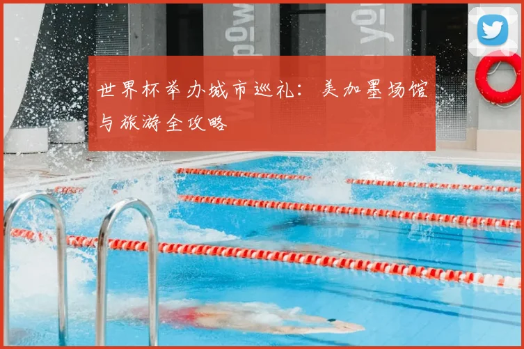 世界杯举办城市巡礼：美加墨场馆与旅游全攻略