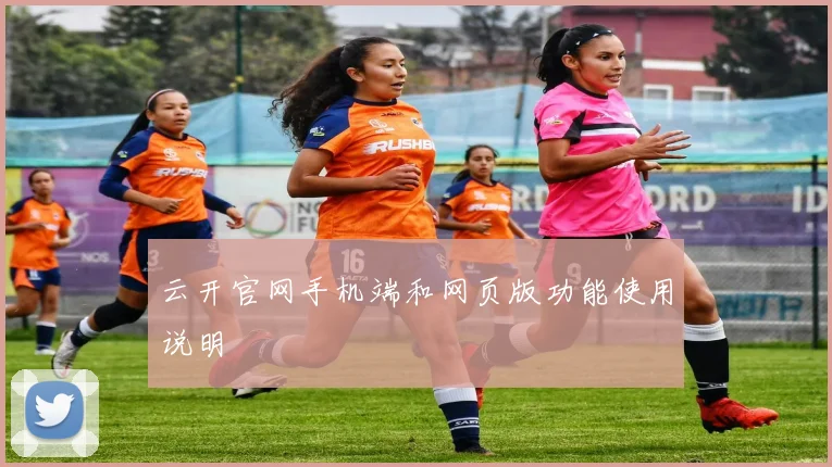 云开官网手机端和网页版功能使用说明