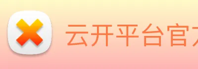 云开平台官方网站 Logo